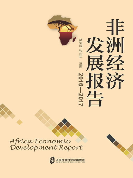 Title details for 非洲经济发展报告.2016～2017 by 舒运国 - Available